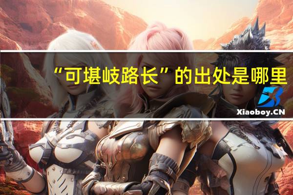 “可堪岐路长”的出处是哪里