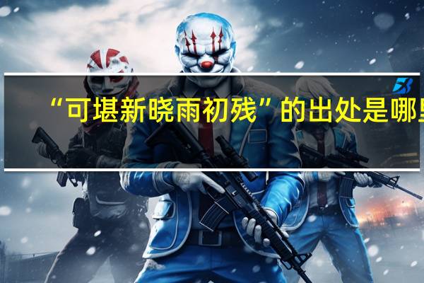 “可堪新晓雨初残”的出处是哪里