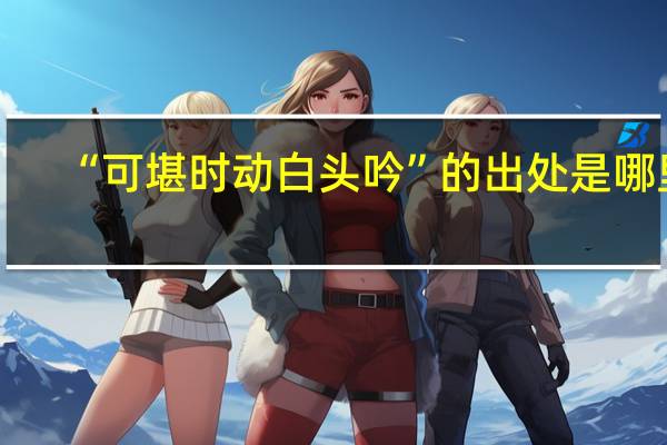 “可堪时动白头吟”的出处是哪里