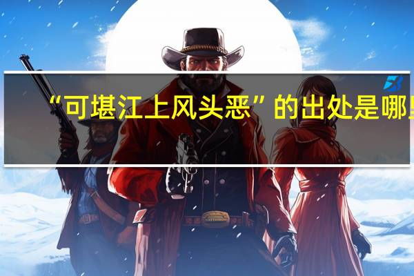 “可堪江上风头恶”的出处是哪里