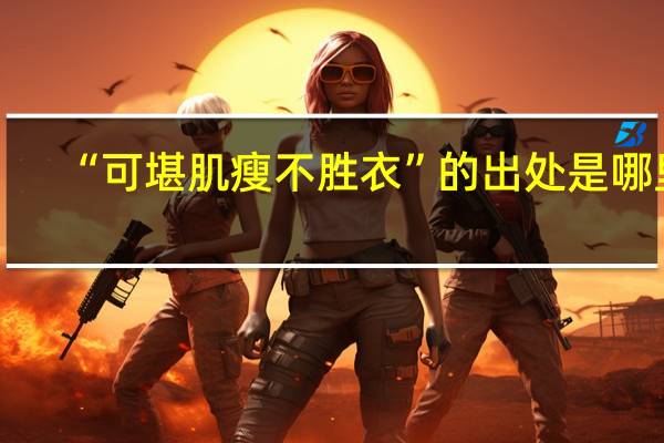 “可堪肌瘦不胜衣”的出处是哪里