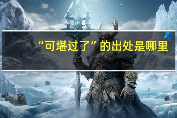 “可堪过了”的出处是哪里