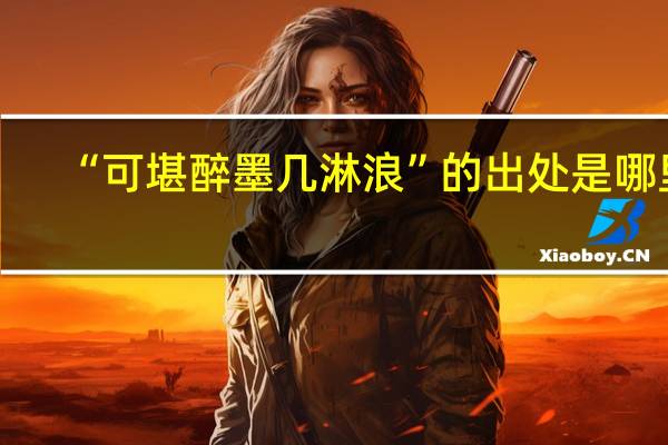 “可堪醉墨几淋浪”的出处是哪里