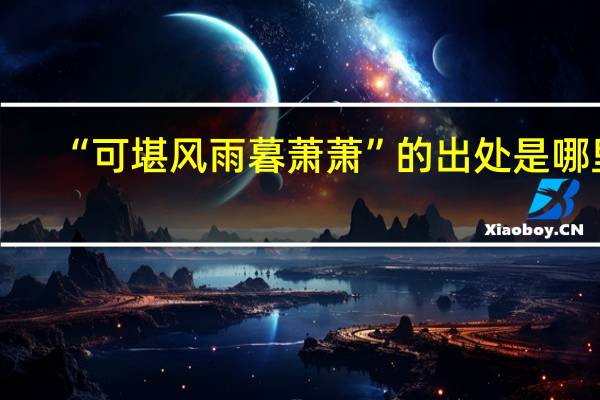 “可堪风雨暮萧萧”的出处是哪里