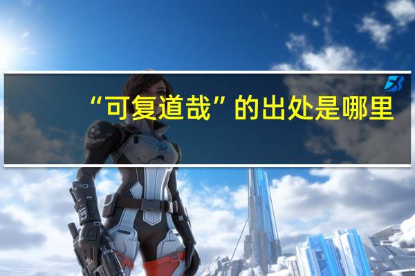 “可复道哉”的出处是哪里