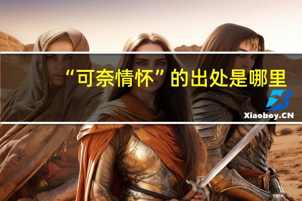 “可奈情怀”的出处是哪里
