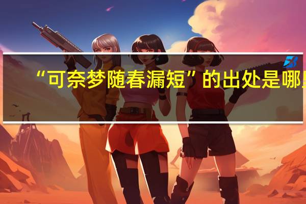 “可奈梦随春漏短”的出处是哪里