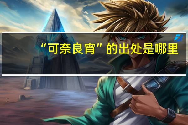 “可奈良宵”的出处是哪里