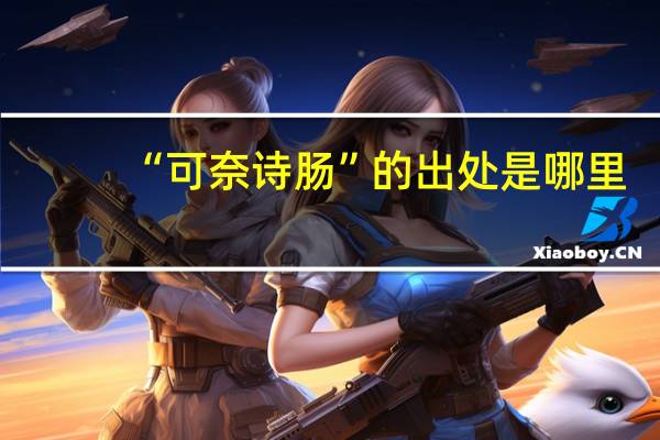 “可奈诗肠”的出处是哪里