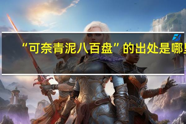 “可奈青泥八百盘”的出处是哪里
