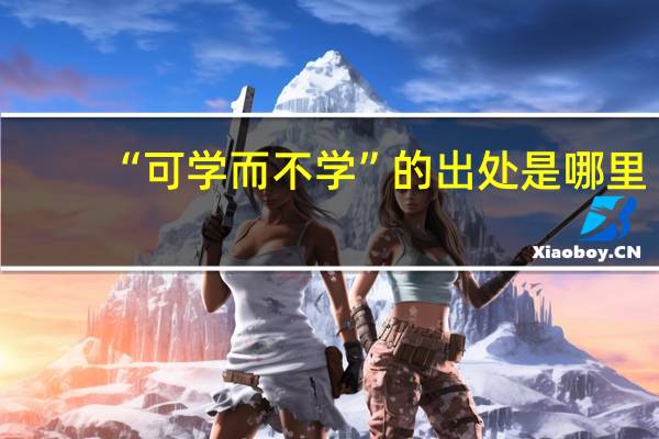 “可学而不学”的出处是哪里