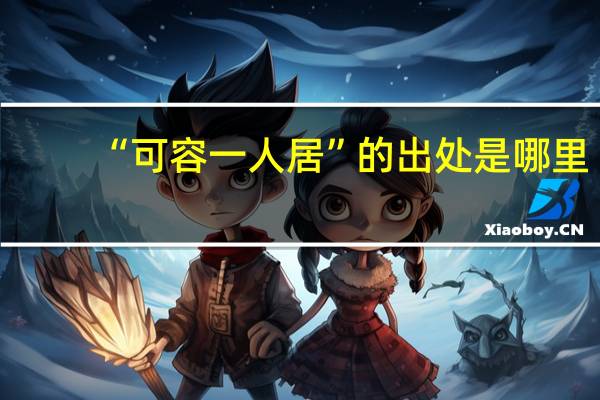 “可容一人居”的出处是哪里