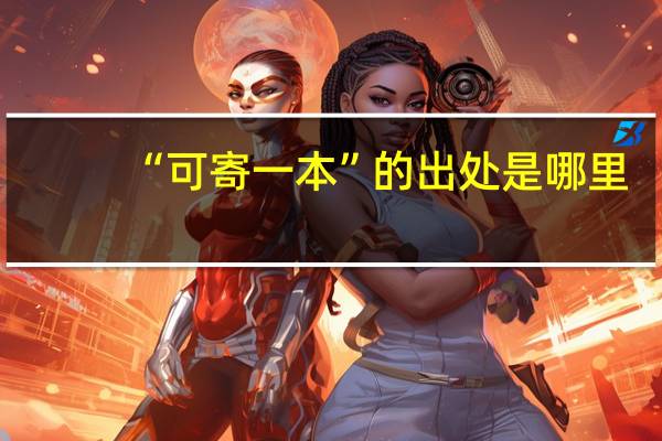 “可寄一本”的出处是哪里