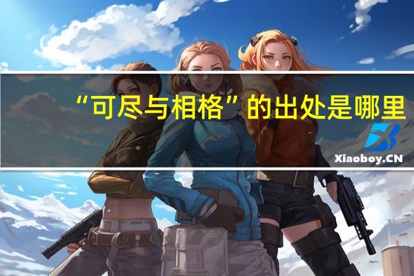“可尽与相格”的出处是哪里