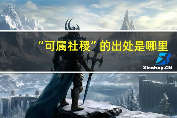 “可属社稷”的出处是哪里