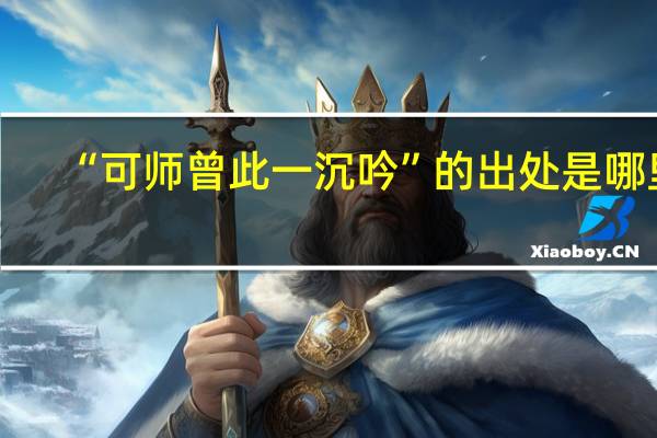 “可师曾此一沉吟”的出处是哪里