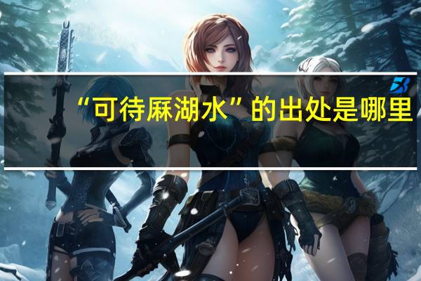 “可待厤湖水”的出处是哪里