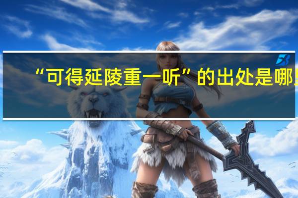 “可得延陵重一听”的出处是哪里