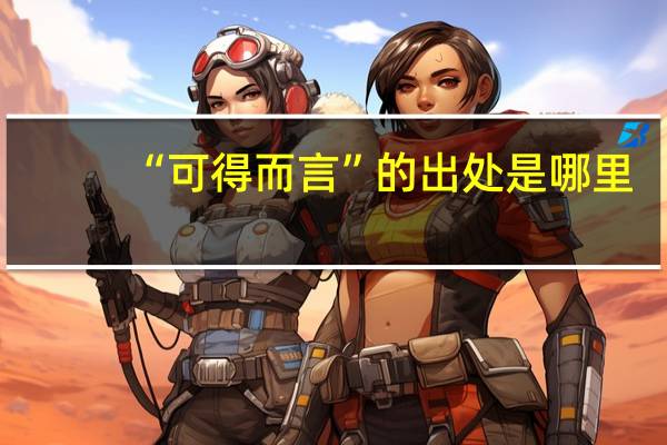“可得而言”的出处是哪里