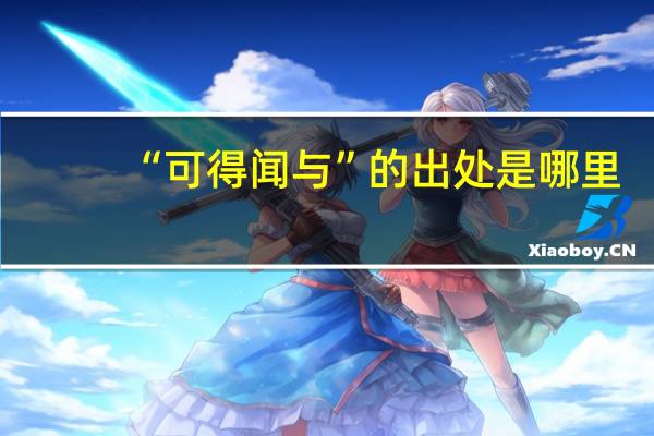 “可得闻与”的出处是哪里