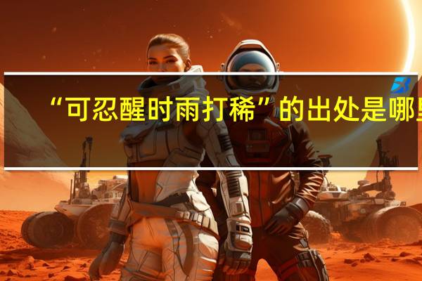 “可忍醒时雨打稀”的出处是哪里