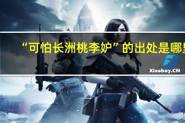 “可怕长洲桃李妒”的出处是哪里