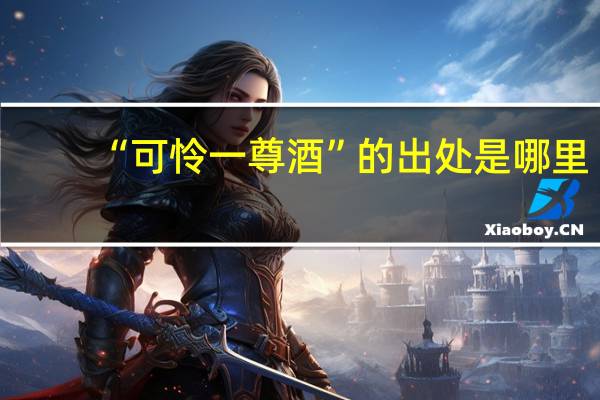 “可怜一尊酒”的出处是哪里
