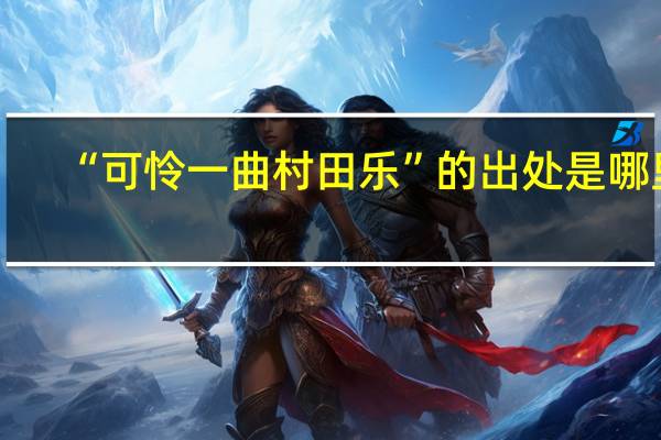 “可怜一曲村田乐”的出处是哪里