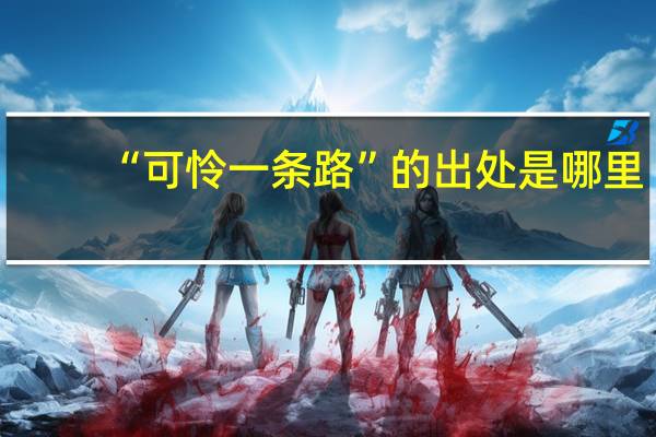 “可怜一条路”的出处是哪里