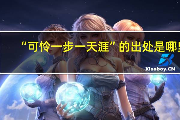 “可怜一步一天涯”的出处是哪里