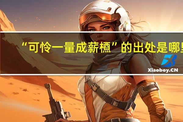 “可怜一量成薪槱”的出处是哪里
