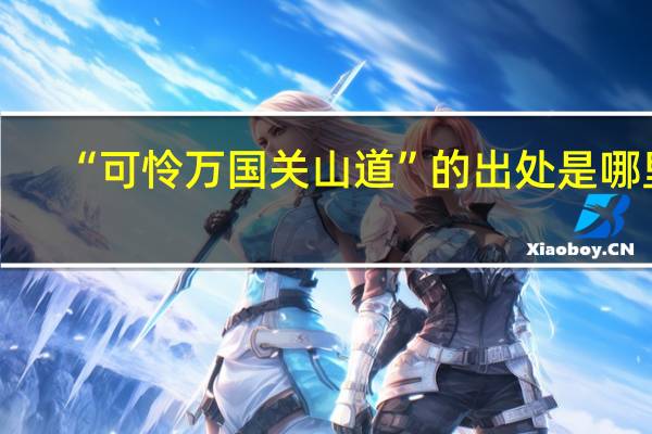 “可怜万国关山道”的出处是哪里
