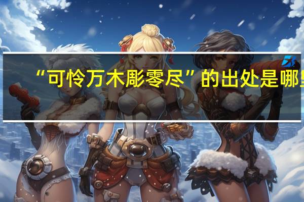 “可怜万木彫零尽”的出处是哪里