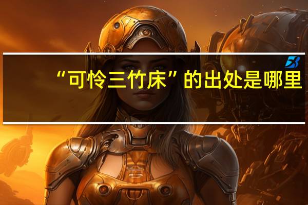 “可怜三竹床”的出处是哪里