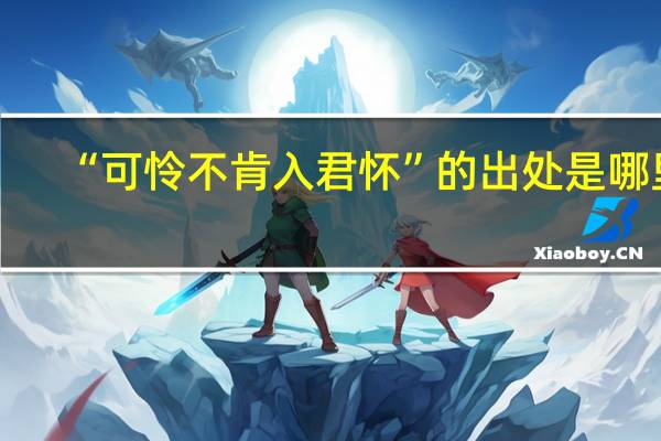 “可怜不肯入君怀”的出处是哪里