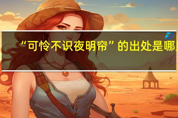 “可怜不识夜明帘”的出处是哪里
