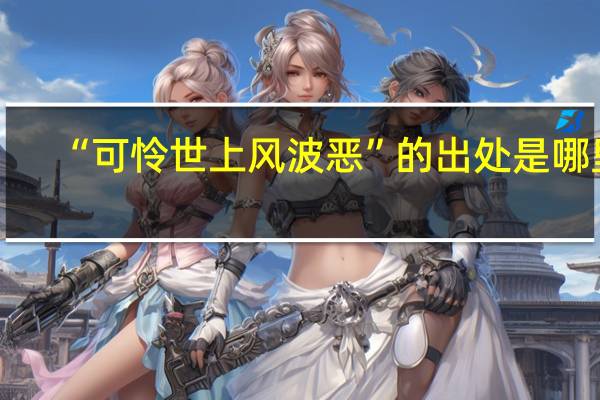 “可怜世上风波恶”的出处是哪里