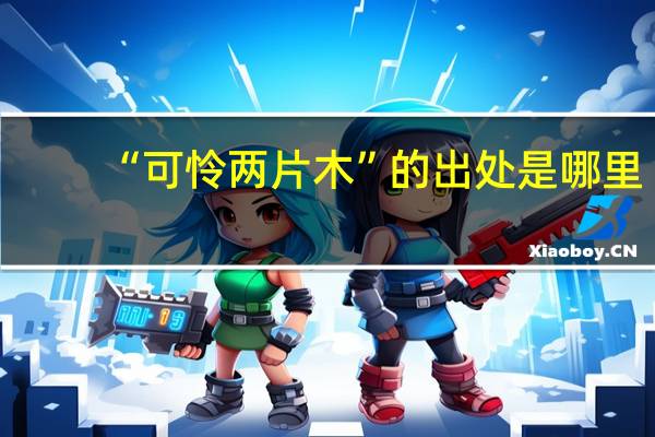 “可怜两片木”的出处是哪里