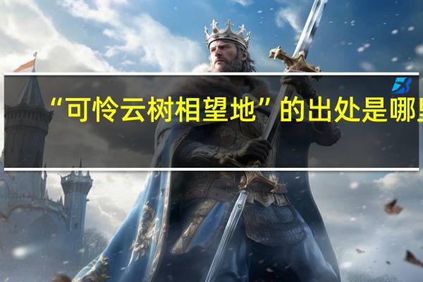 “可怜云树相望地”的出处是哪里