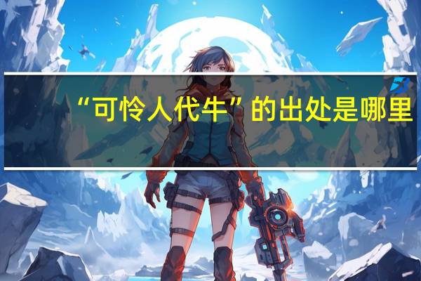 “可怜人代牛”的出处是哪里