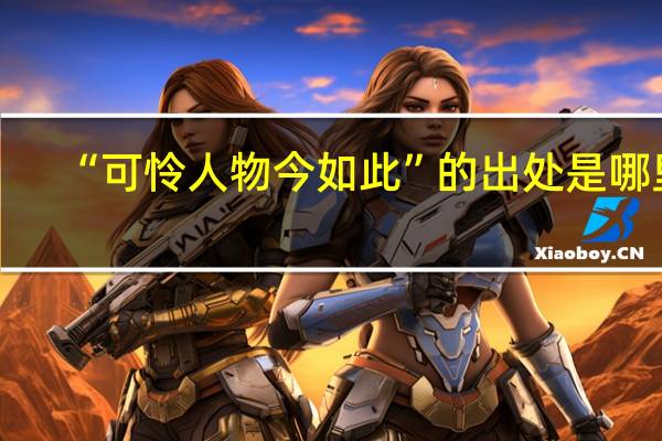“可怜人物今如此”的出处是哪里