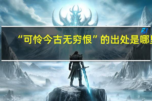 “可怜今古无穷恨”的出处是哪里