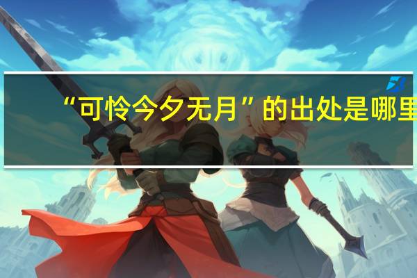 “可怜今夕无月”的出处是哪里