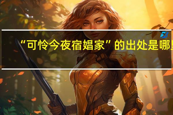“可怜今夜宿娼家”的出处是哪里