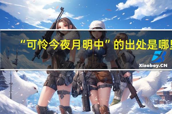 “可怜今夜月明中”的出处是哪里