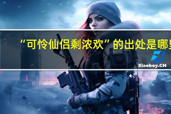 “可怜仙侣剩浓欢”的出处是哪里