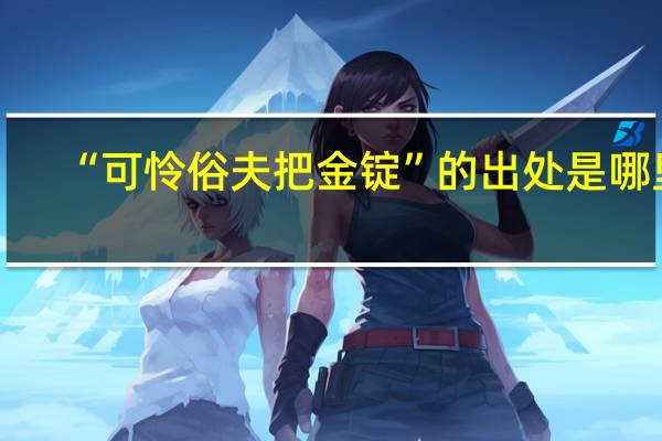 “可怜俗夫把金锭”的出处是哪里