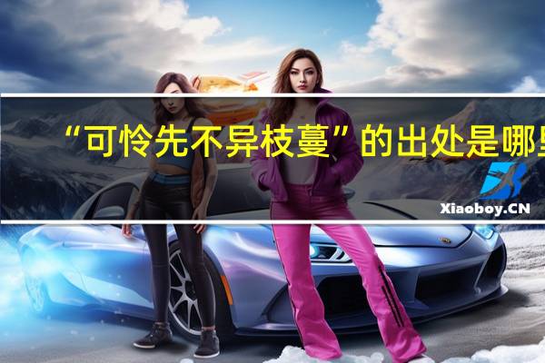 “可怜先不异枝蔓”的出处是哪里
