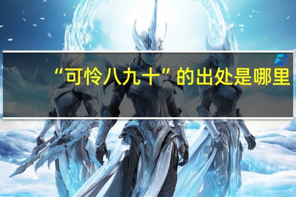 “可怜八九十”的出处是哪里