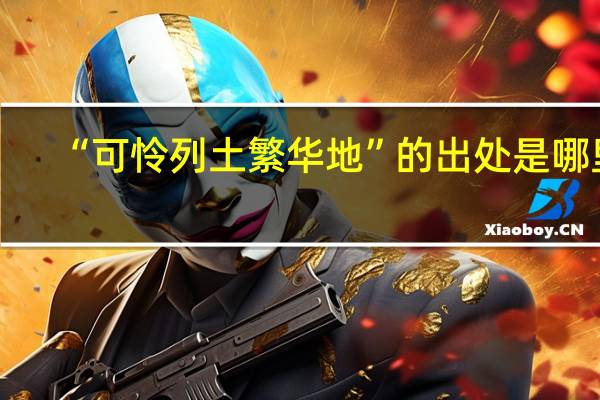 “可怜列土繁华地”的出处是哪里